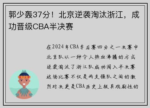 郭少轰37分！北京逆袭淘汰浙江，成功晋级CBA半决赛