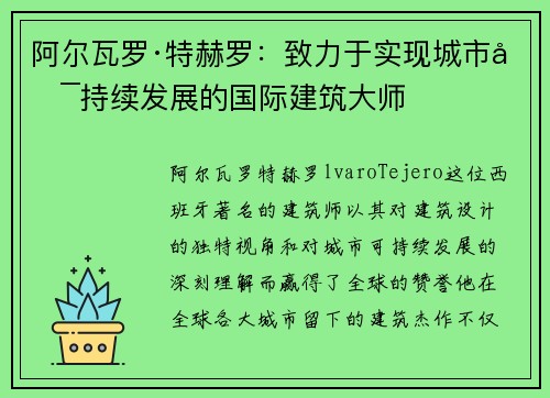 阿尔瓦罗·特赫罗：致力于实现城市可持续发展的国际建筑大师