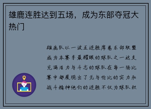 雄鹿连胜达到五场，成为东部夺冠大热门