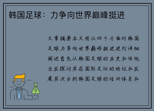 韩国足球：力争向世界巅峰挺进