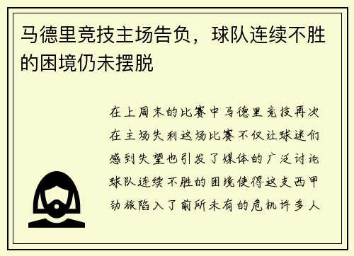 马德里竞技主场告负，球队连续不胜的困境仍未摆脱