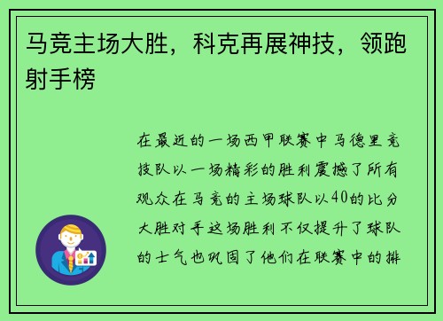 马竞主场大胜，科克再展神技，领跑射手榜