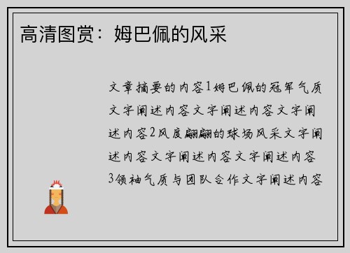 高清图赏：姆巴佩的风采