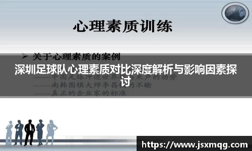 深圳足球队心理素质对比深度解析与影响因素探讨