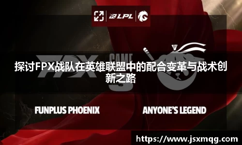 探讨FPX战队在英雄联盟中的配合变革与战术创新之路