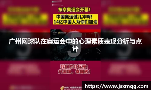 广州网球队在奥运会中的心理素质表现分析与点评