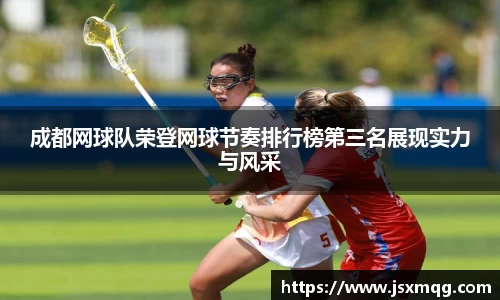 成都网球队荣登网球节奏排行榜第三名展现实力与风采