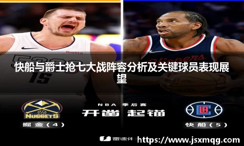 快船与爵士抢七大战阵容分析及关键球员表现展望